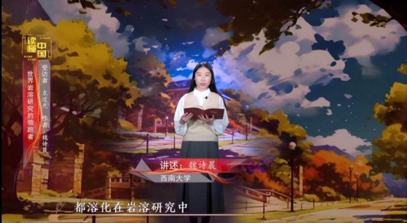 2024年“读懂中国”优秀作品展播——388vip太阳集团本科生魏诗晨讲述袁道先的故事